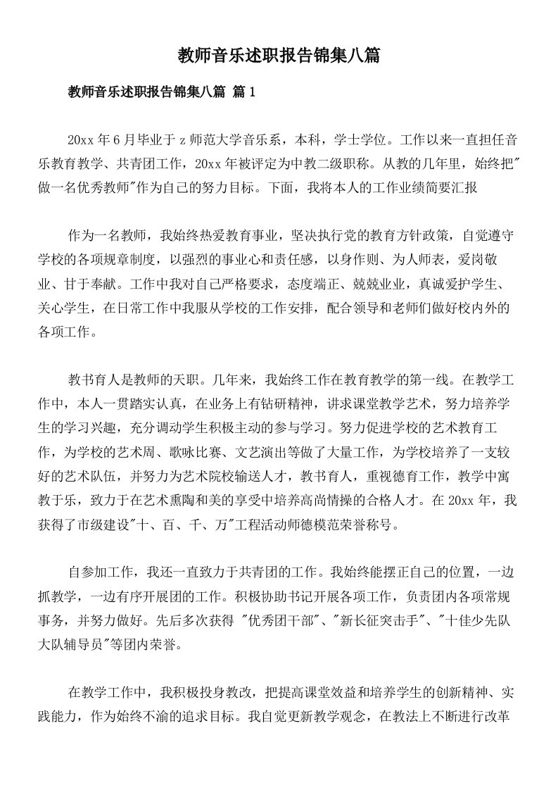 教师音乐述职报告锦集八篇