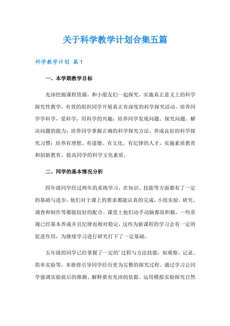 关于科学教学计划合集五篇