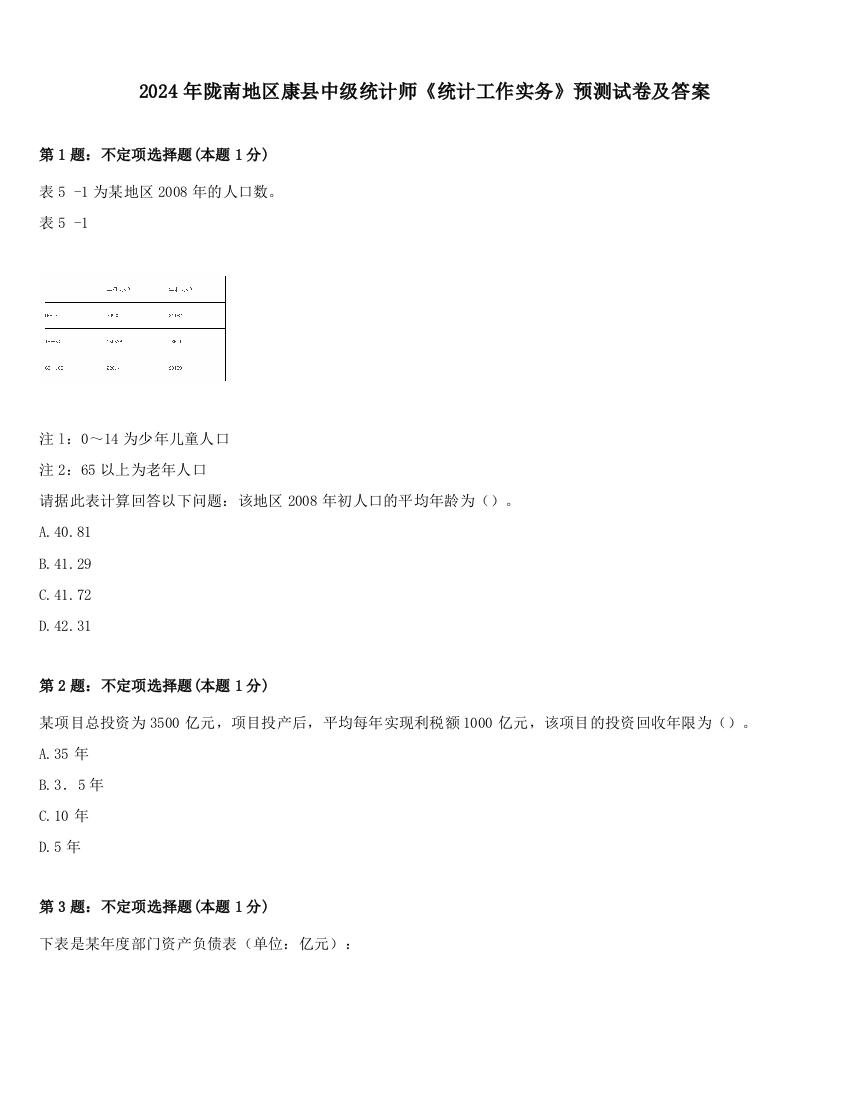 2024年陇南地区康县中级统计师《统计工作实务》预测试卷及答案