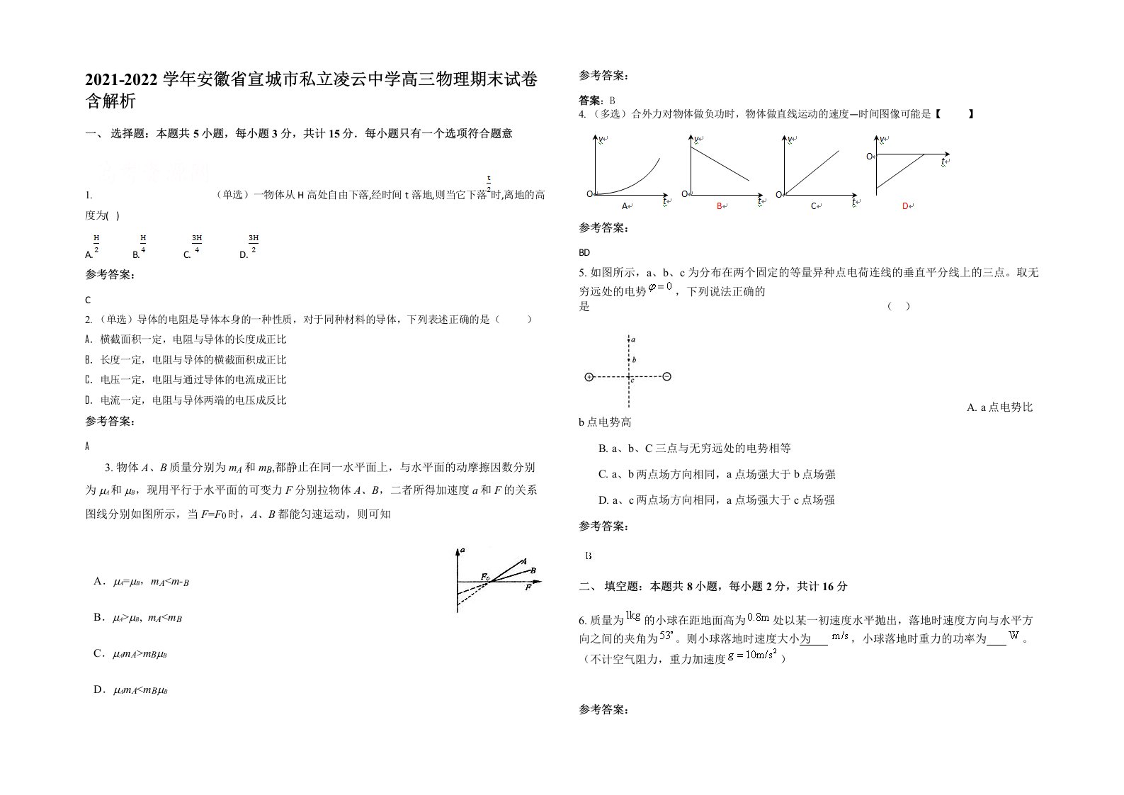 2021-2022学年安徽省宣城市私立凌云中学高三物理期末试卷含解析