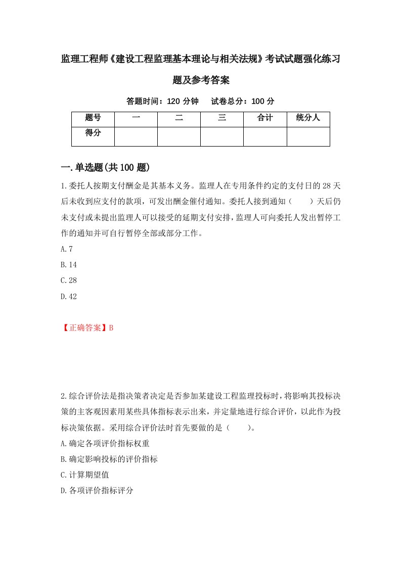 监理工程师建设工程监理基本理论与相关法规考试试题强化练习题及参考答案第7版