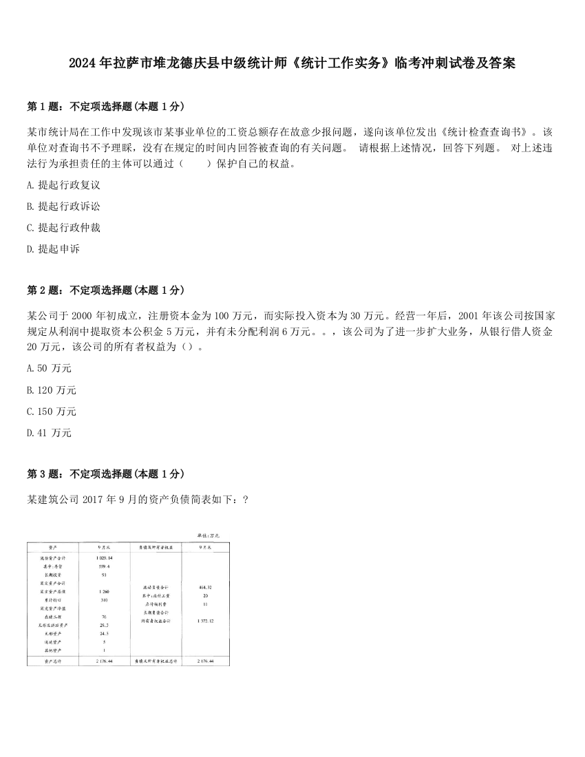 2024年拉萨市堆龙德庆县中级统计师《统计工作实务》临考冲刺试卷及答案