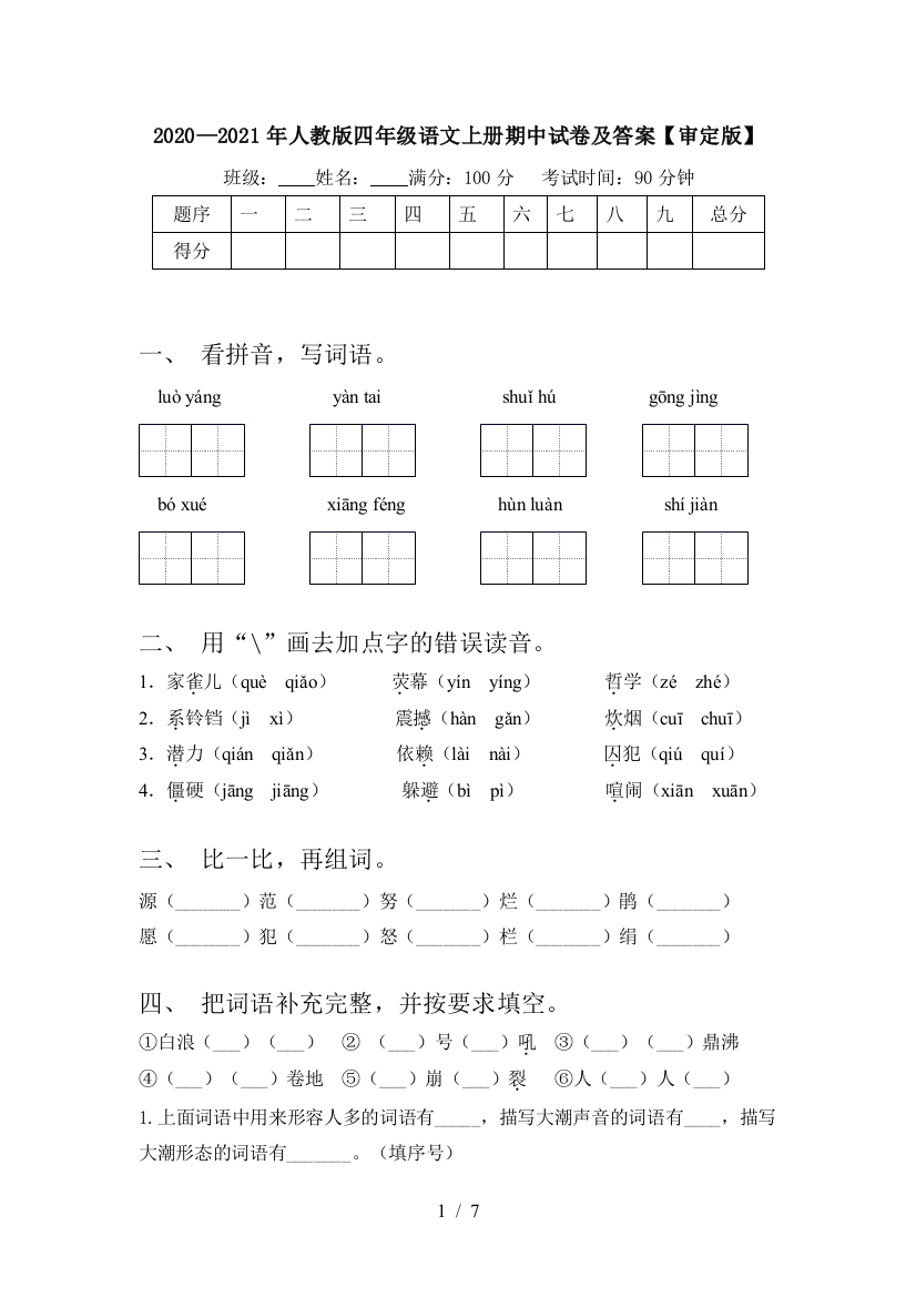 2020—2021年人教版四年级语文上册期中试卷及答案【审定版】