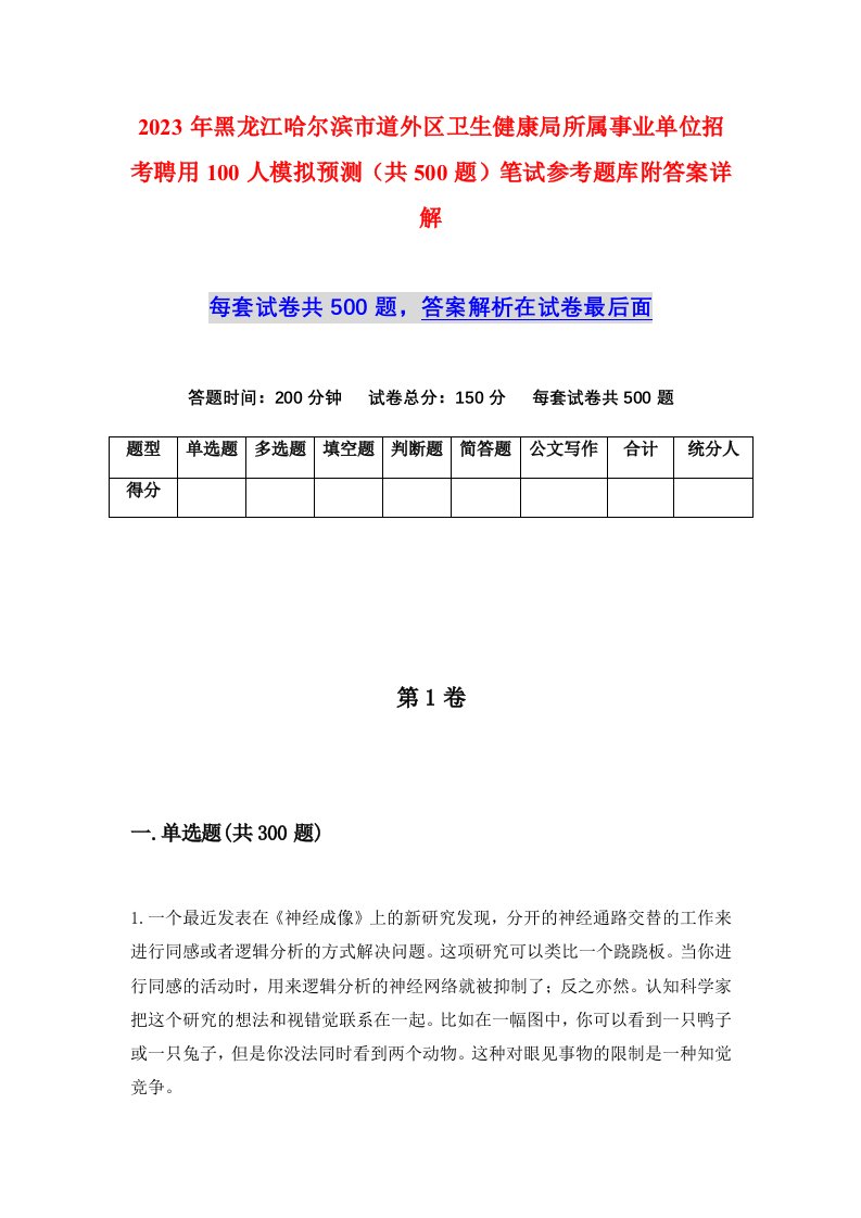 2023年黑龙江哈尔滨市道外区卫生健康局所属事业单位招考聘用100人模拟预测共500题笔试参考题库附答案详解