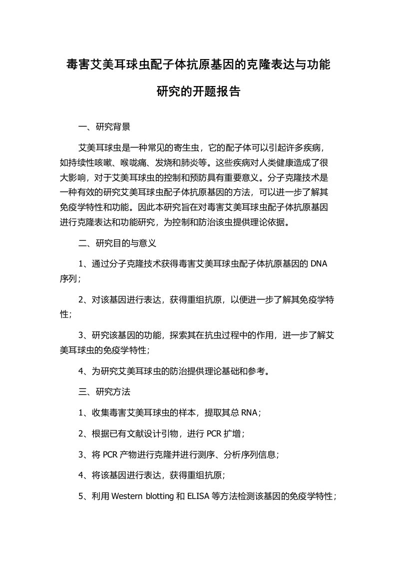 毒害艾美耳球虫配子体抗原基因的克隆表达与功能研究的开题报告