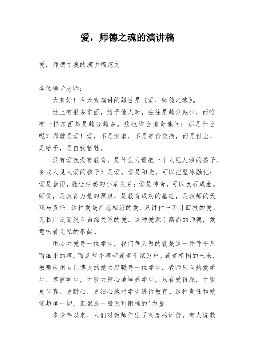 爱，师德之魂的演讲稿