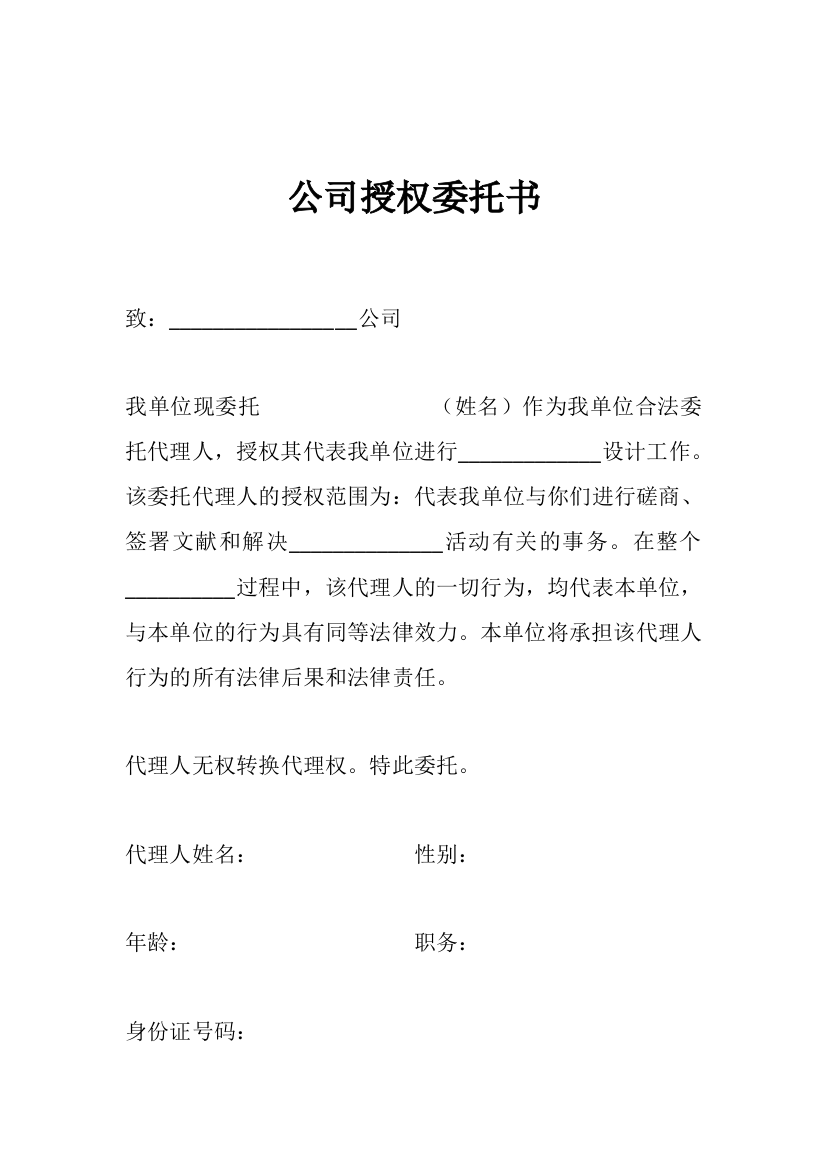 公司授权委托书