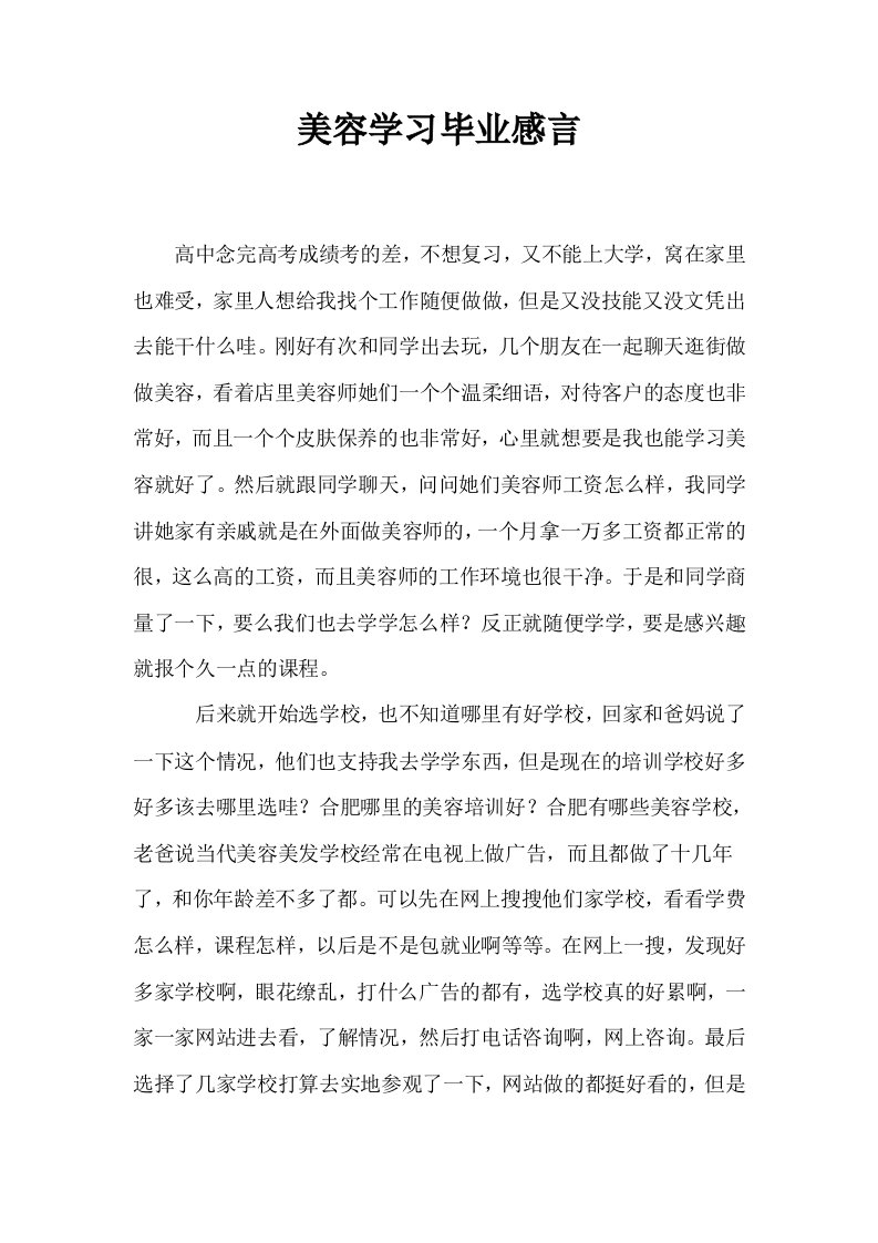 美容学习毕业感言