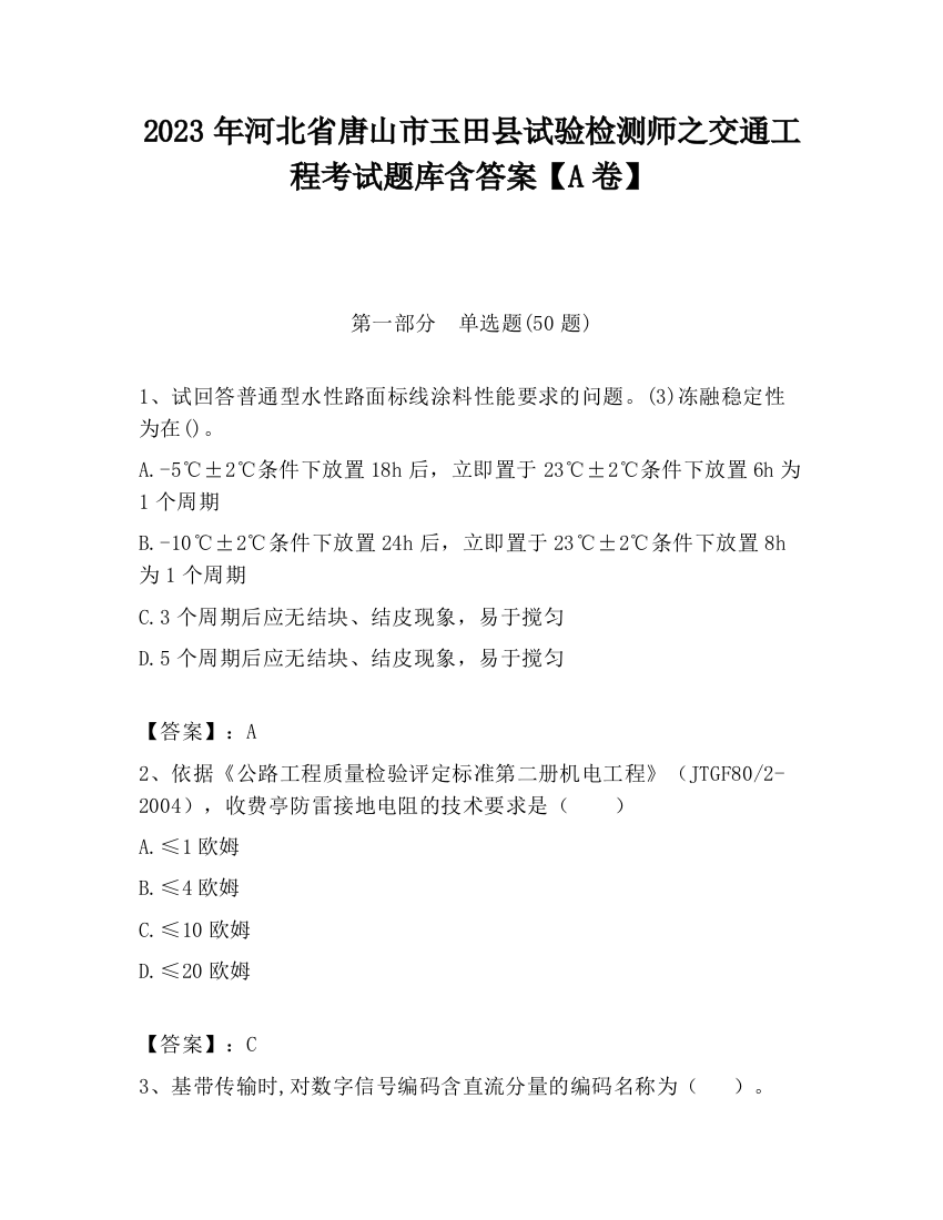 2023年河北省唐山市玉田县试验检测师之交通工程考试题库含答案【A卷】