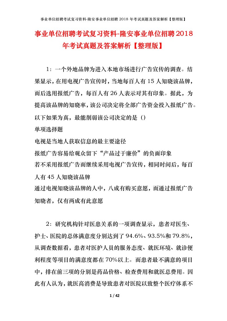 事业单位招聘考试复习资料-隆安事业单位招聘2018年考试真题及答案解析整理版_1