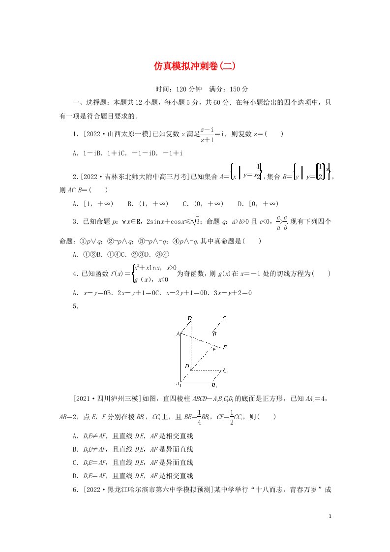 2023年高考数学一轮复习仿真模拟冲刺卷二含解析理