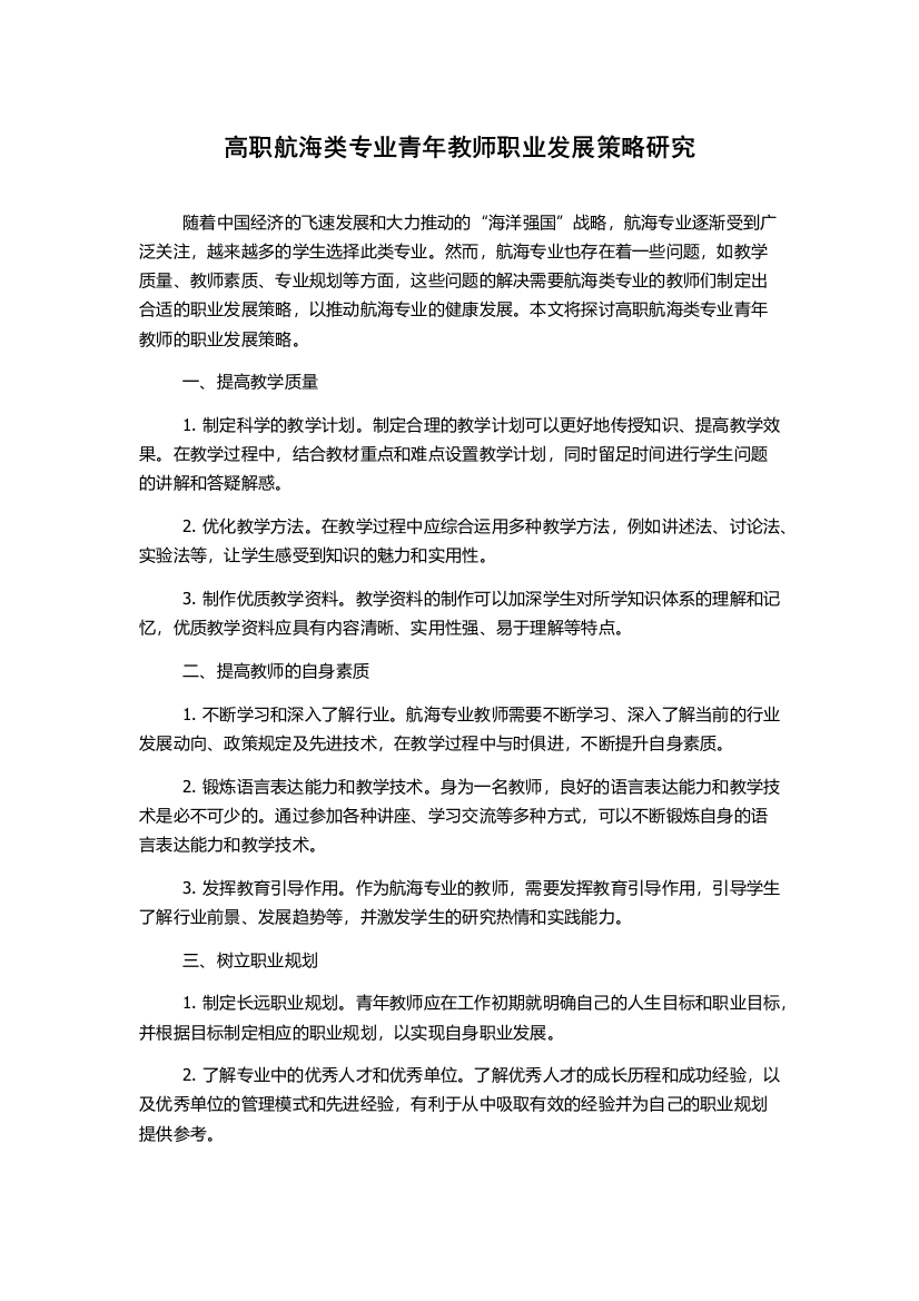 高职航海类专业青年教师职业发展策略研究