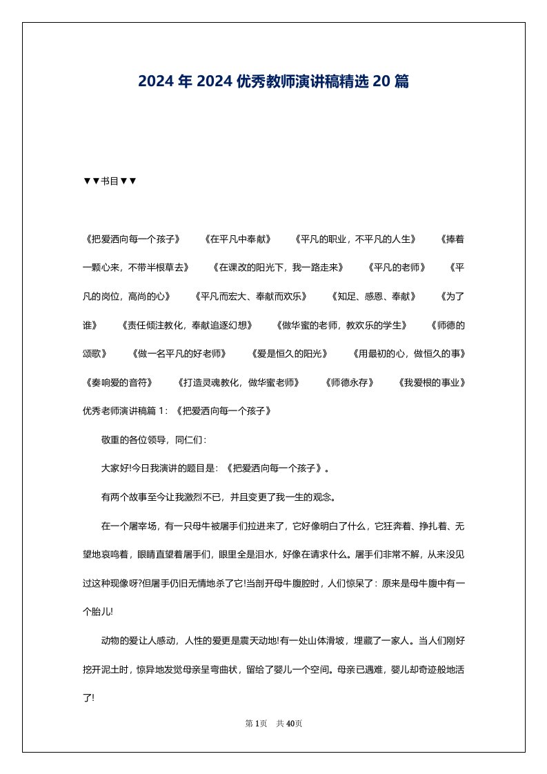 2024年2024优秀教师演讲稿精选20篇