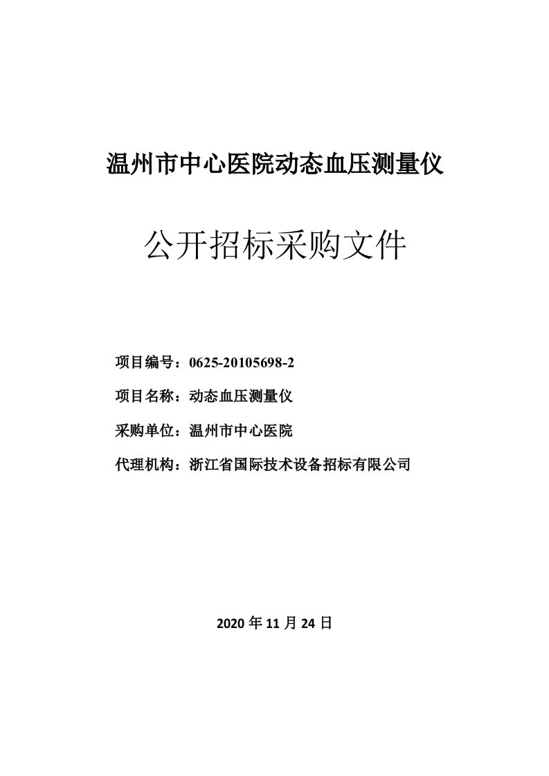 医院动态血压测量仪项目招标文件