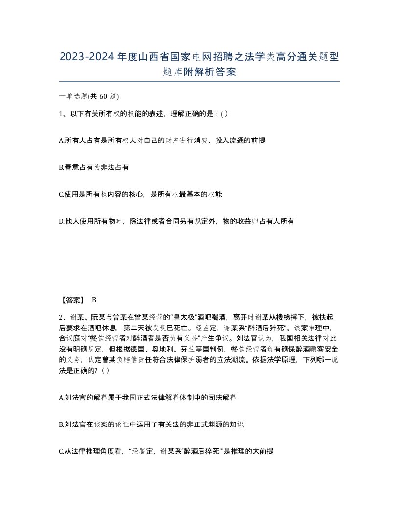 2023-2024年度山西省国家电网招聘之法学类高分通关题型题库附解析答案