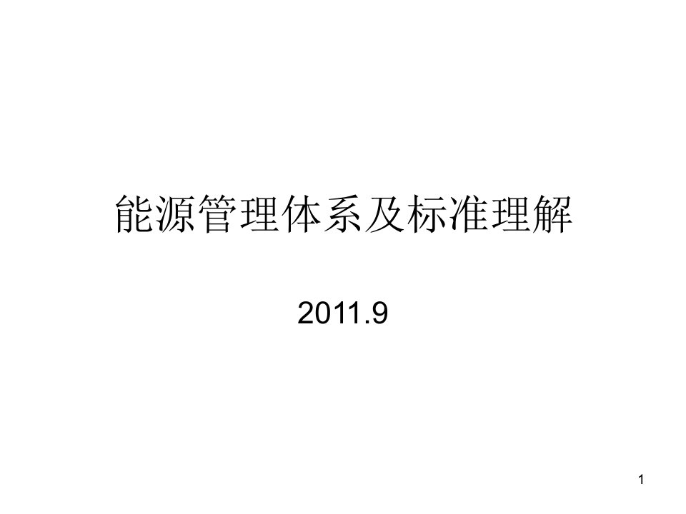 能源管理体系及标准理解课件