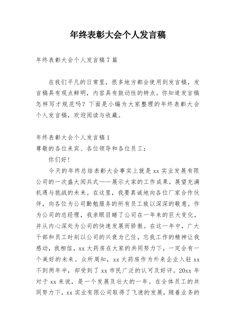 年终表彰大会个人发言稿_1