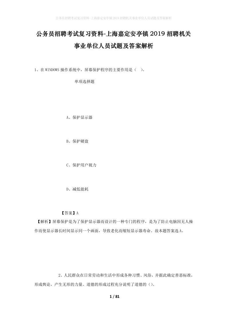 公务员招聘考试复习资料-上海嘉定安亭镇2019招聘机关事业单位人员试题及答案解析