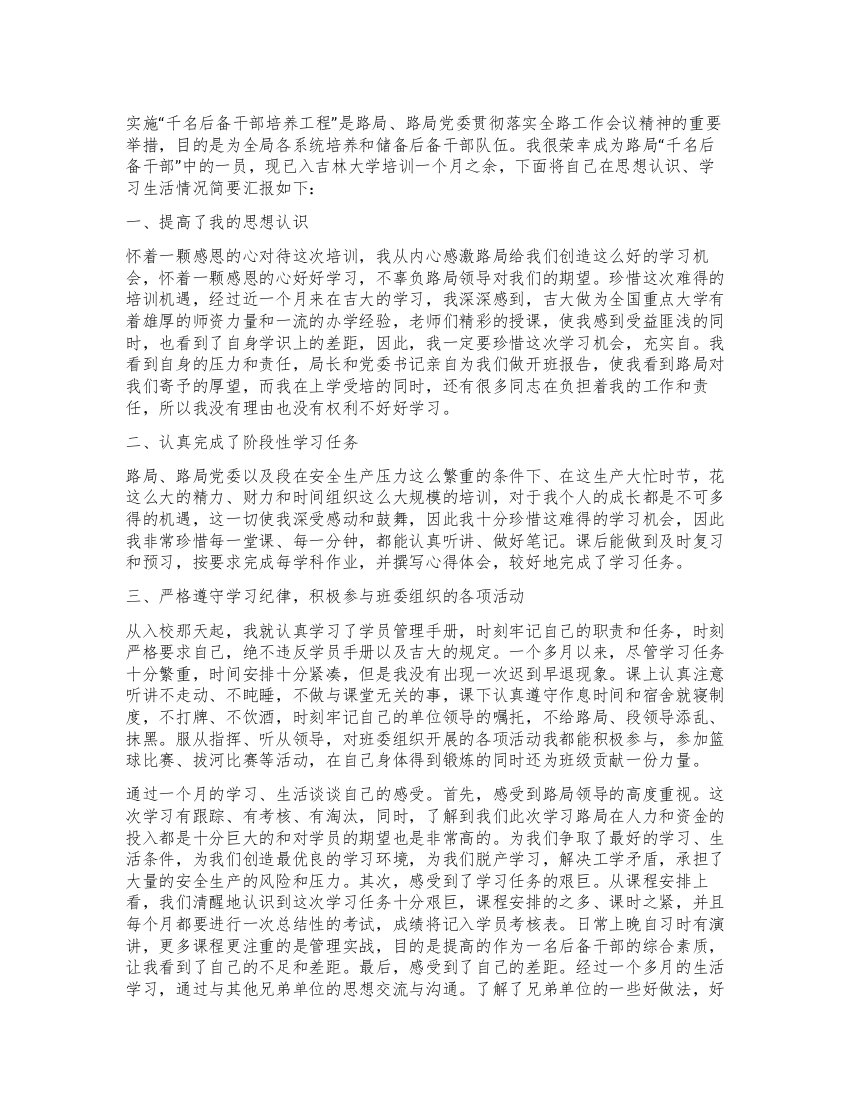 “千名后备干部培养工程学习总结与体会