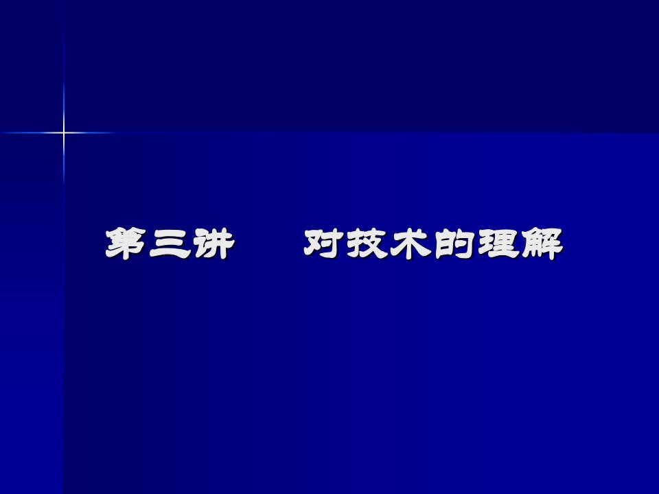 《自然辩证法》第二讲对技术的理解