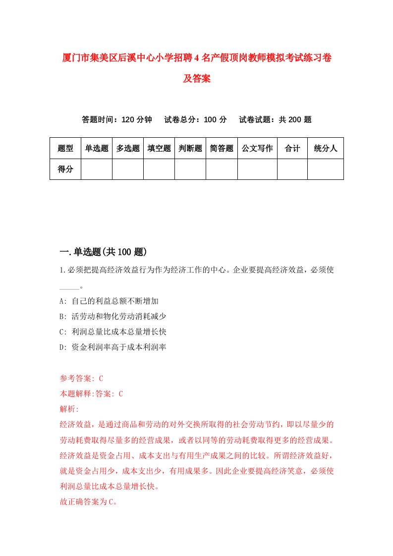 厦门市集美区后溪中心小学招聘4名产假顶岗教师模拟考试练习卷及答案第2版