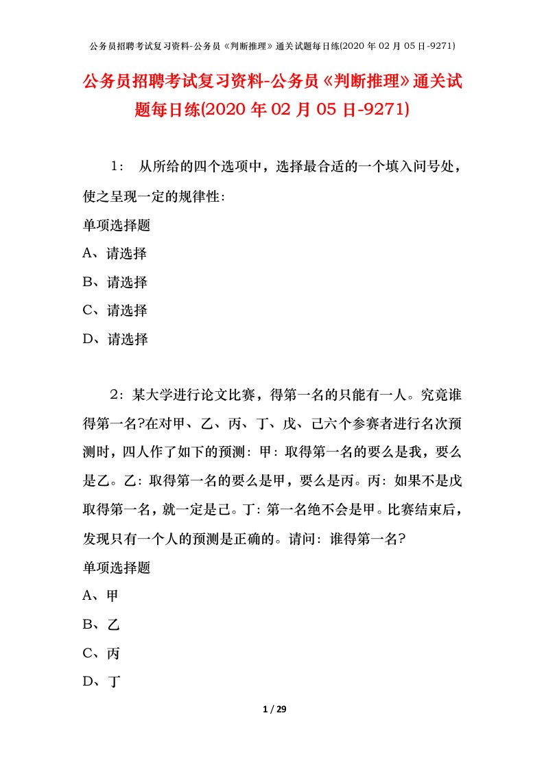 公务员招聘考试复习资料-公务员判断推理通关试题每日练2020年02月05日-9271