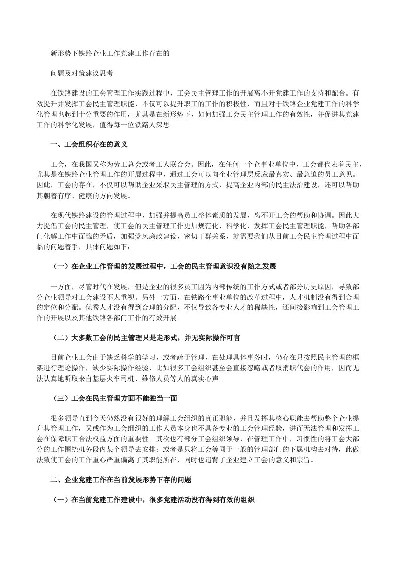 新形势下铁路企业工作党建工作存在的问题及对策建议思考[修改版]