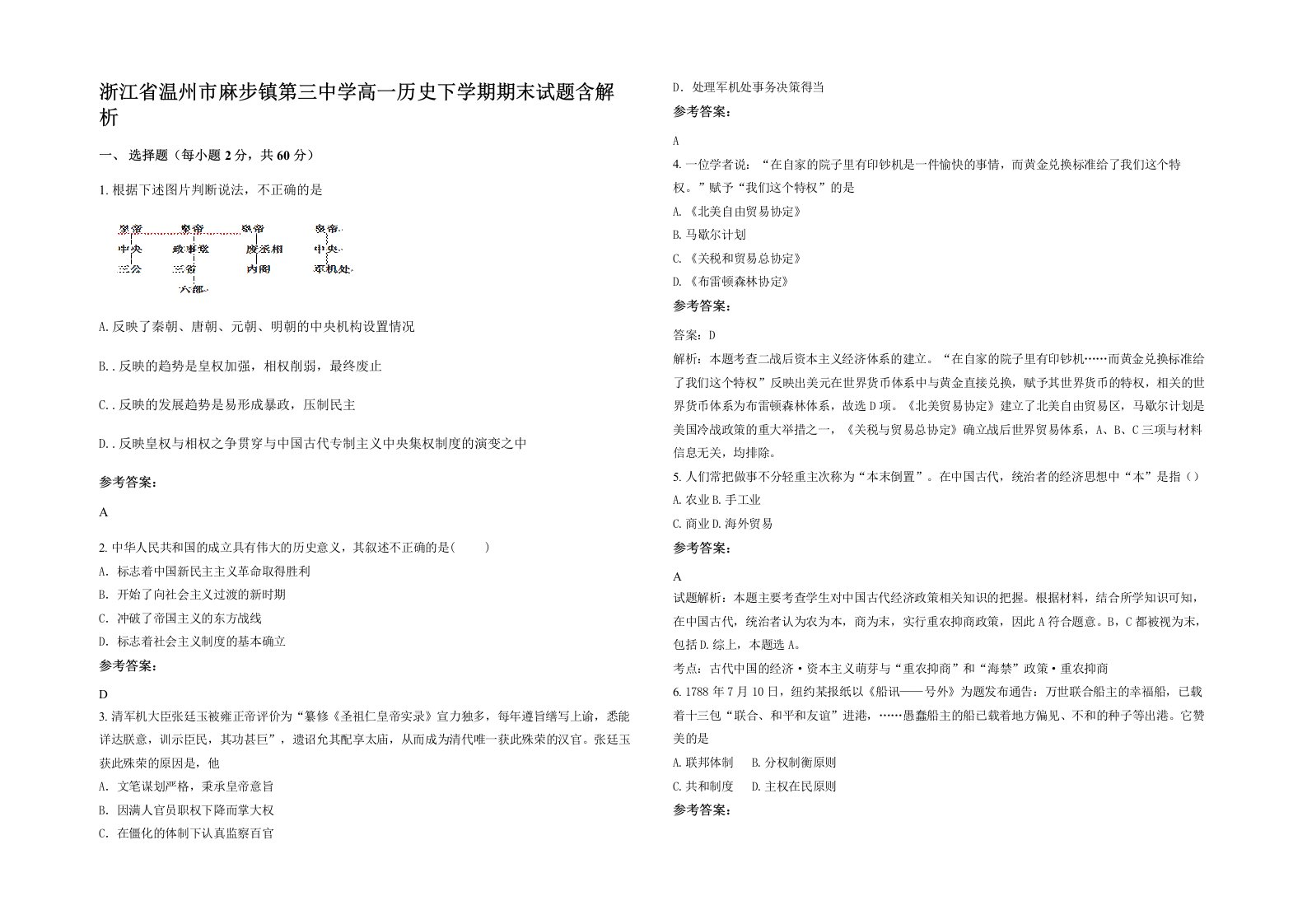 浙江省温州市麻步镇第三中学高一历史下学期期末试题含解析