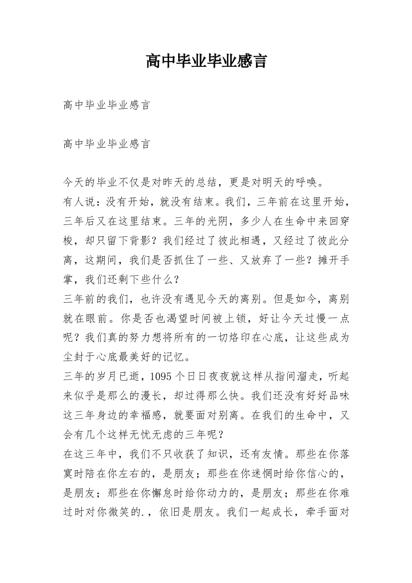 高中毕业毕业感言