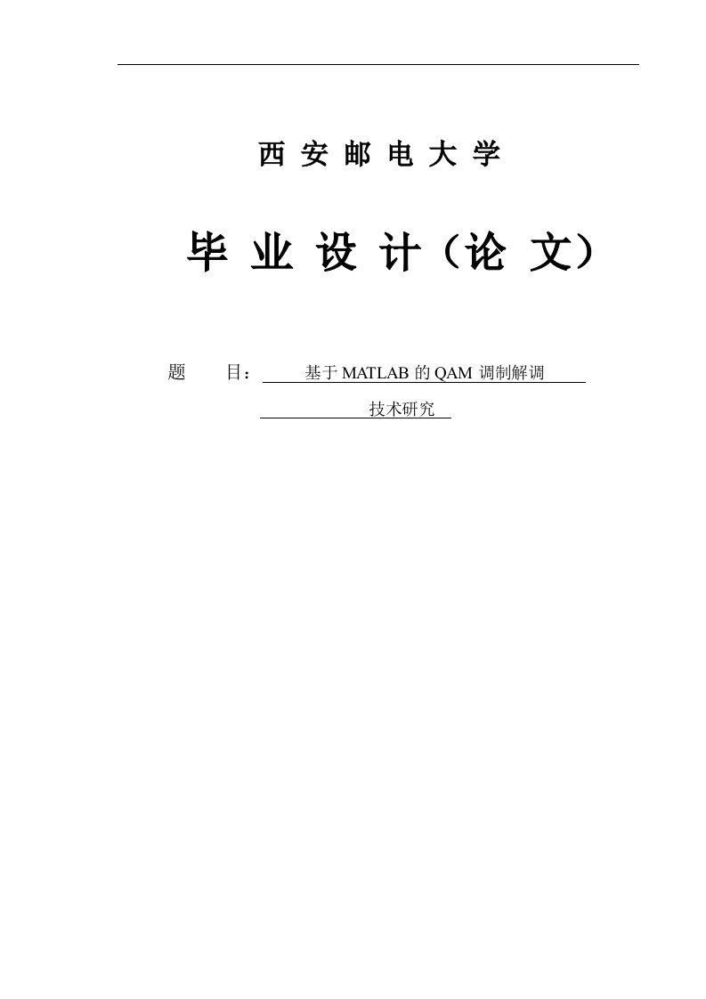 基于MATLAB的QAM调制解调技术研究毕业设计论文