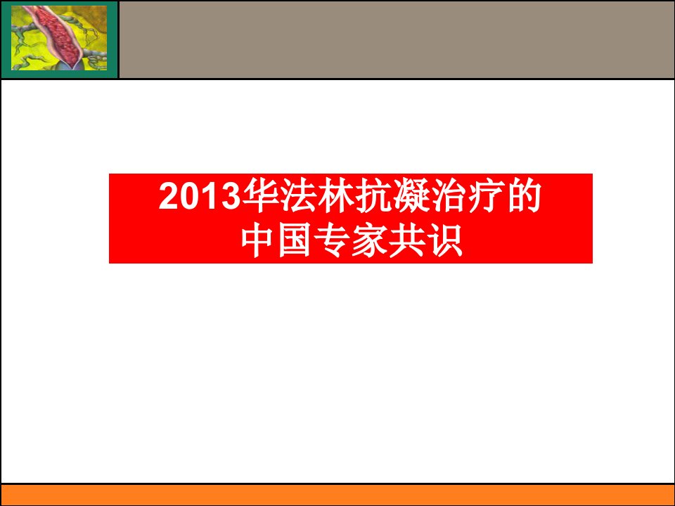 华法林抗凝治疗中国专家共识