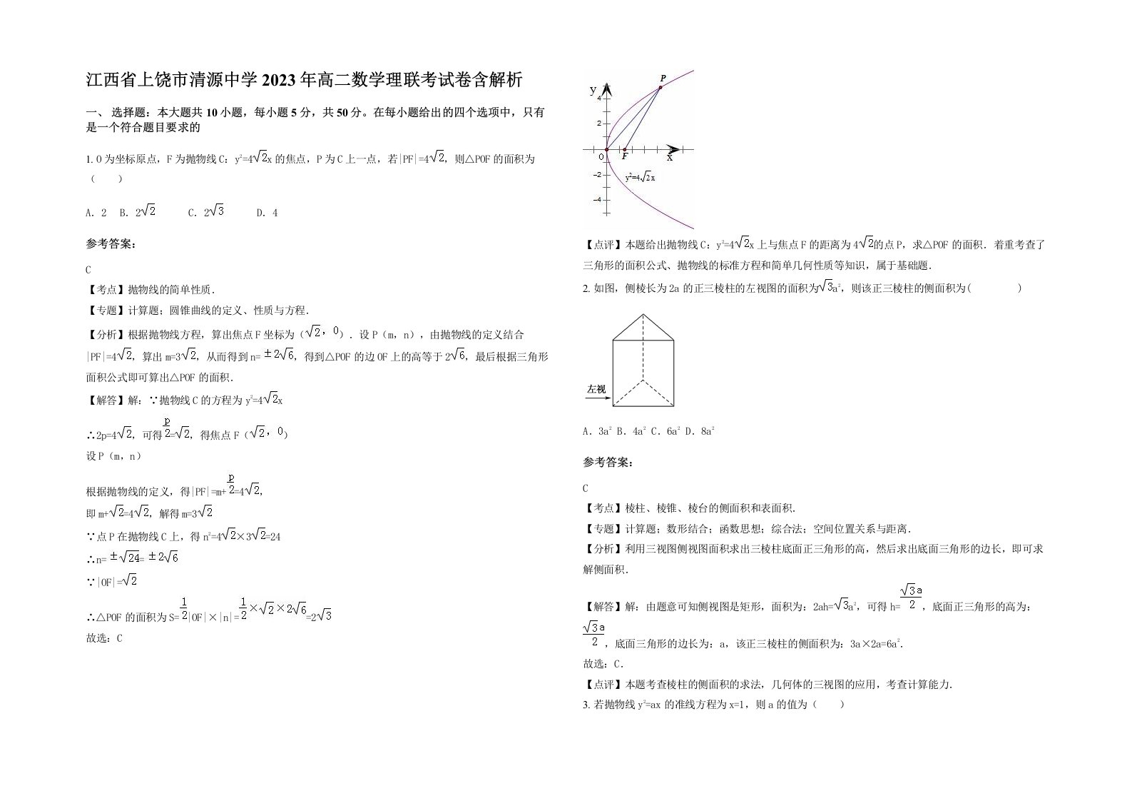 江西省上饶市清源中学2023年高二数学理联考试卷含解析