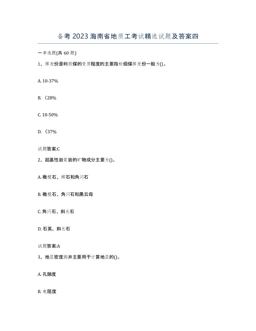 备考2023海南省地质工考试试题及答案四