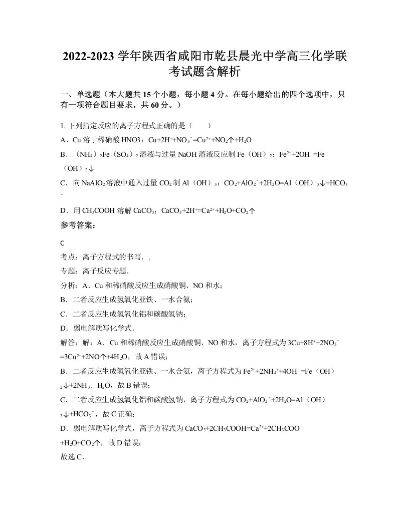 2022-2023学年陕西省咸阳市乾县晨光中学高三化学联考试题含解析