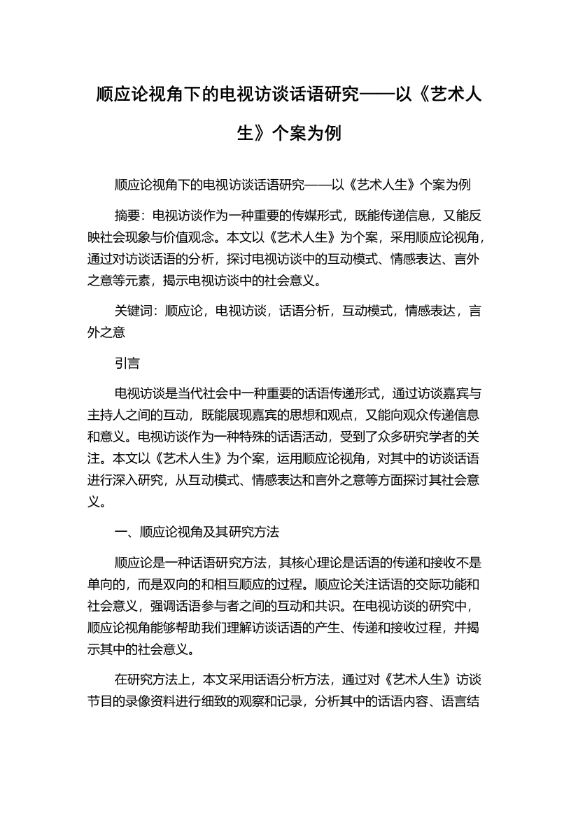 顺应论视角下的电视访谈话语研究——以《艺术人生》个案为例