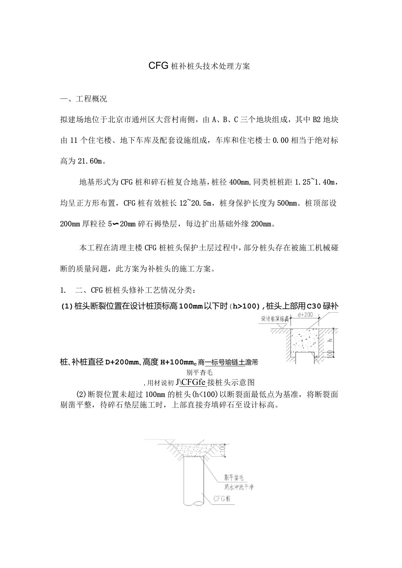 CFG桩补桩头技术处理方案说明