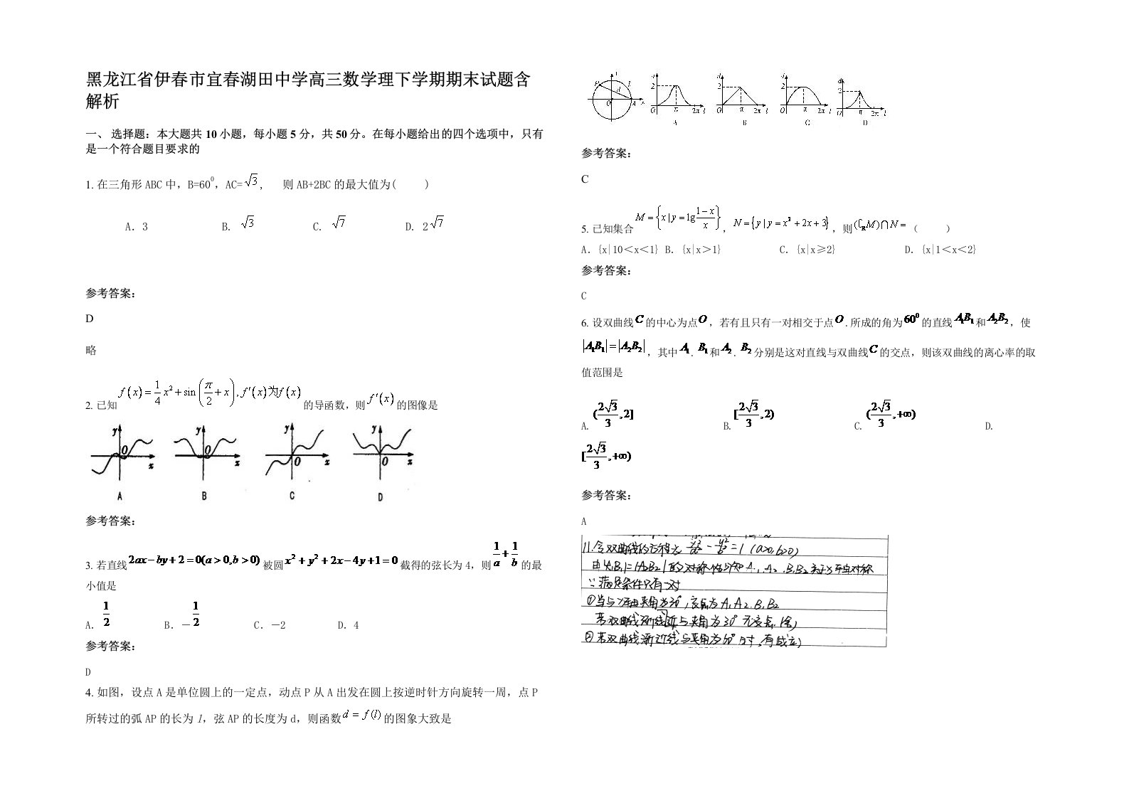 黑龙江省伊春市宜春湖田中学高三数学理下学期期末试题含解析