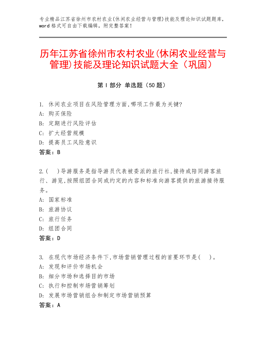 历年江苏省徐州市农村农业(休闲农业经营与管理)技能及理论知识试题大全（巩固）