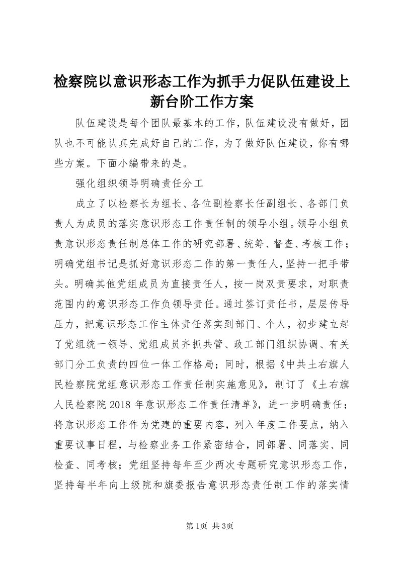 3检察院以意识形态工作为抓手力促队伍建设上新台阶工作方案