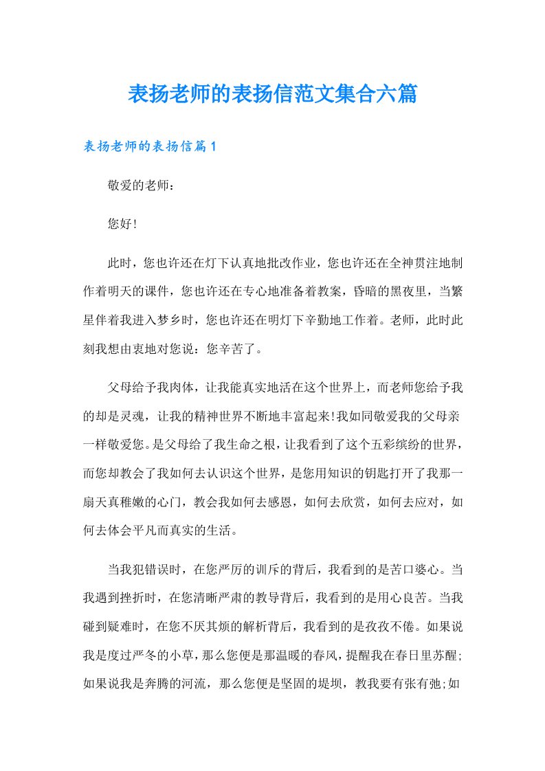 表扬老师的表扬信范文集合六篇