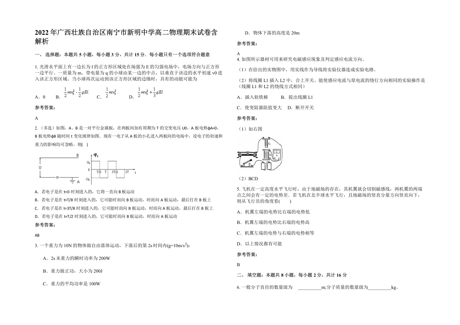 2022年广西壮族自治区南宁市新明中学高二物理期末试卷含解析