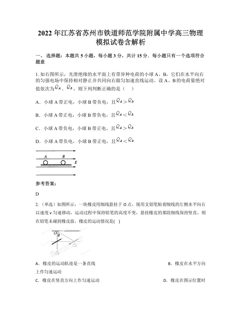 2022年江苏省苏州市铁道师范学院附属中学高三物理模拟试卷含解析