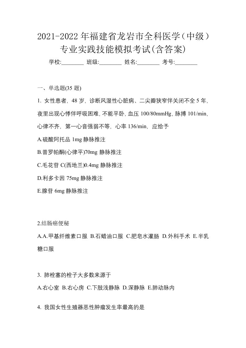 2021-2022年福建省龙岩市全科医学中级专业实践技能模拟考试含答案