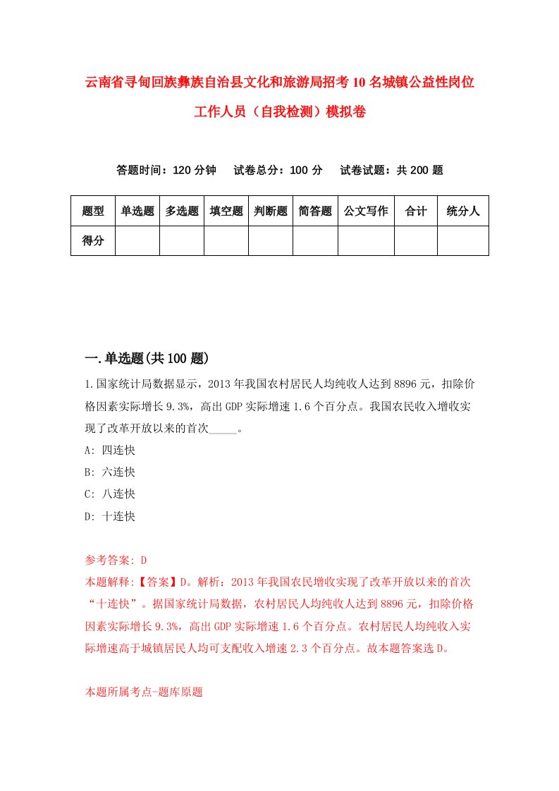 云南省寻甸回族彝族自治县文化和旅游局招考10名城镇公益性岗位工作人员自我检测模拟卷第2期