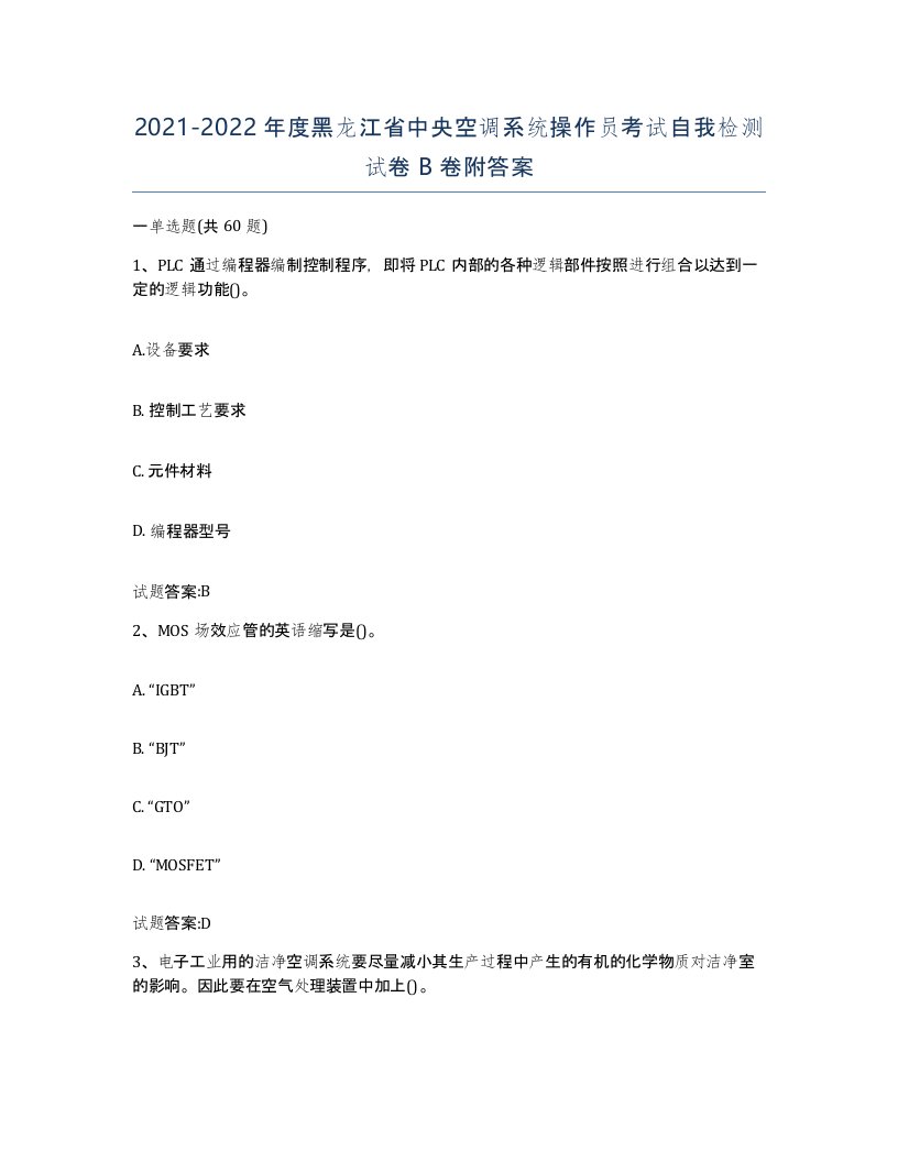 20212022年度黑龙江省中央空调系统操作员考试自我检测试卷B卷附答案