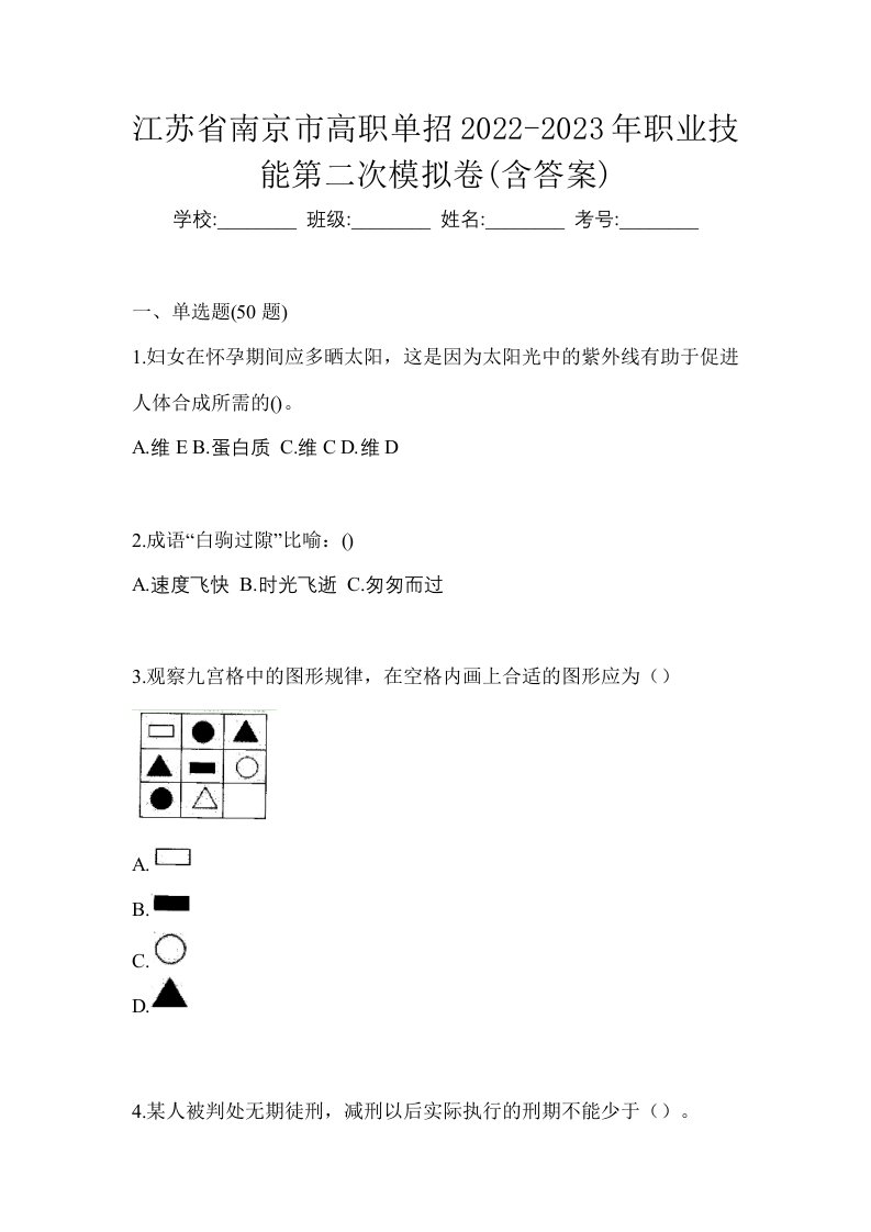 江苏省南京市高职单招2022-2023年职业技能第二次模拟卷含答案