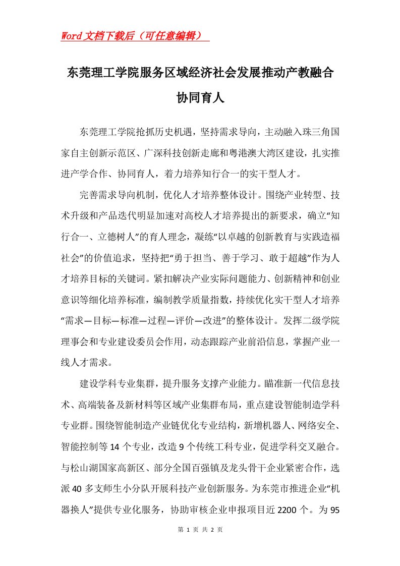 东莞理工学院服务区域经济社会发展推动产教融合协同育人