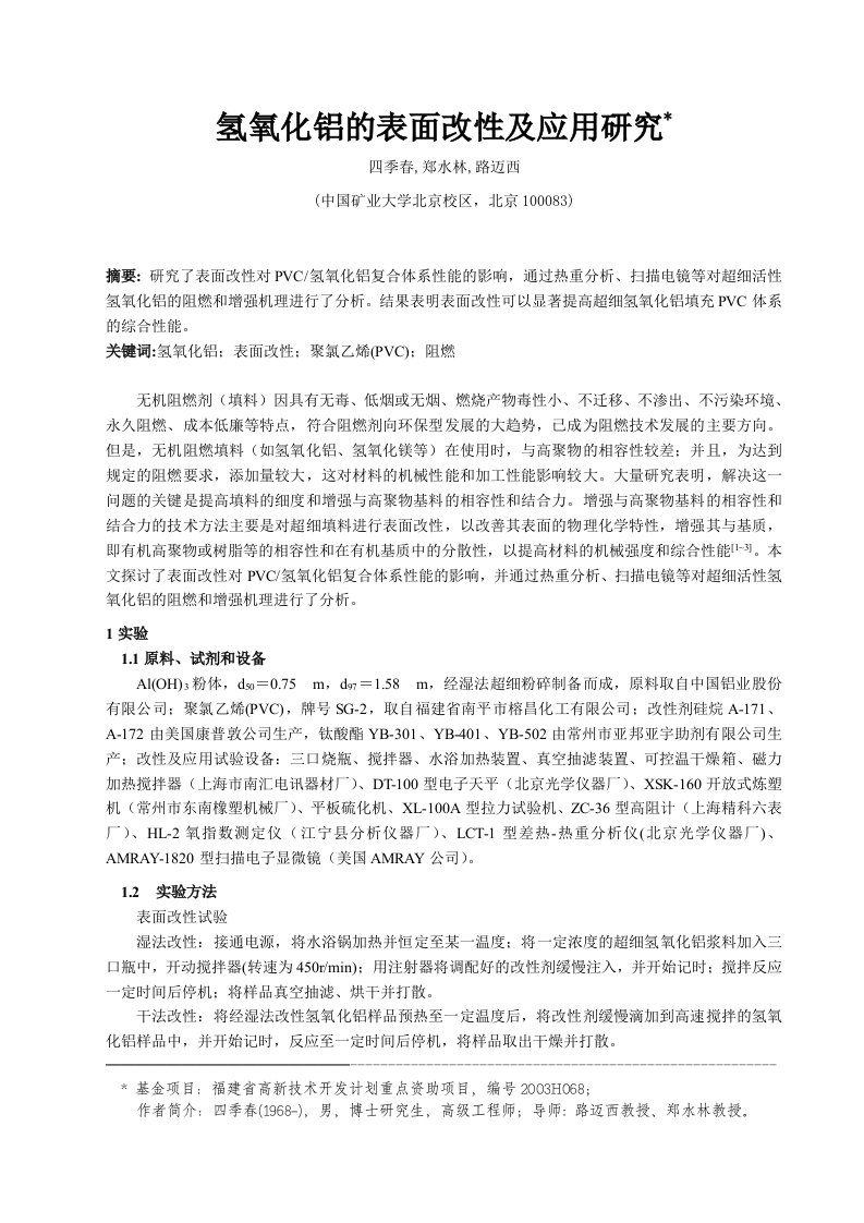 氢氧化铝的表面改性及应用研究