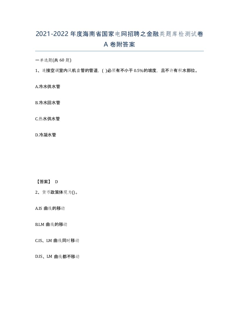 2021-2022年度海南省国家电网招聘之金融类题库检测试卷A卷附答案