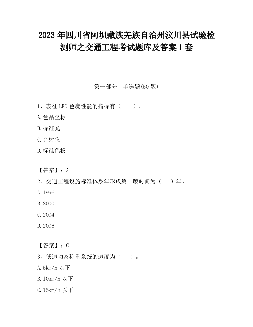 2023年四川省阿坝藏族羌族自治州汶川县试验检测师之交通工程考试题库及答案1套